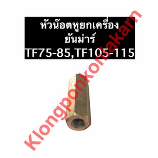 หัวน๊อตหูยกเครื่อง ยันม่าร์ TF75 TF85 TF105 TF115 หัวน็อต