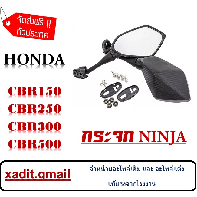 กระจก NINJA ใส่ CBR150 CBR250 CBR300 CBR500 ตัวเก่า กระจกมองหลัง cbr 150/250/300/500ตัวเก่า กระจกติด