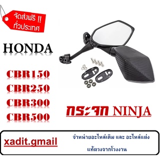 กระจก NINJA ใส่ CBR150 CBR250 CBR300 CBR500 ตัวเก่า กระจกมองหลัง cbr 150/250/300/500ตัวเก่า กระจกติดชิวหน้า