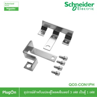 Schneider อุปกรณ์สำหรับแปลงตู้โหลดเซ็นเตอร์ 3เฟส ให้เป็นตู้ 1เฟส ใช้ร่วมกับเบรกเกอร์เมน EasyPact 100AF 2P - QO3-CON1PH