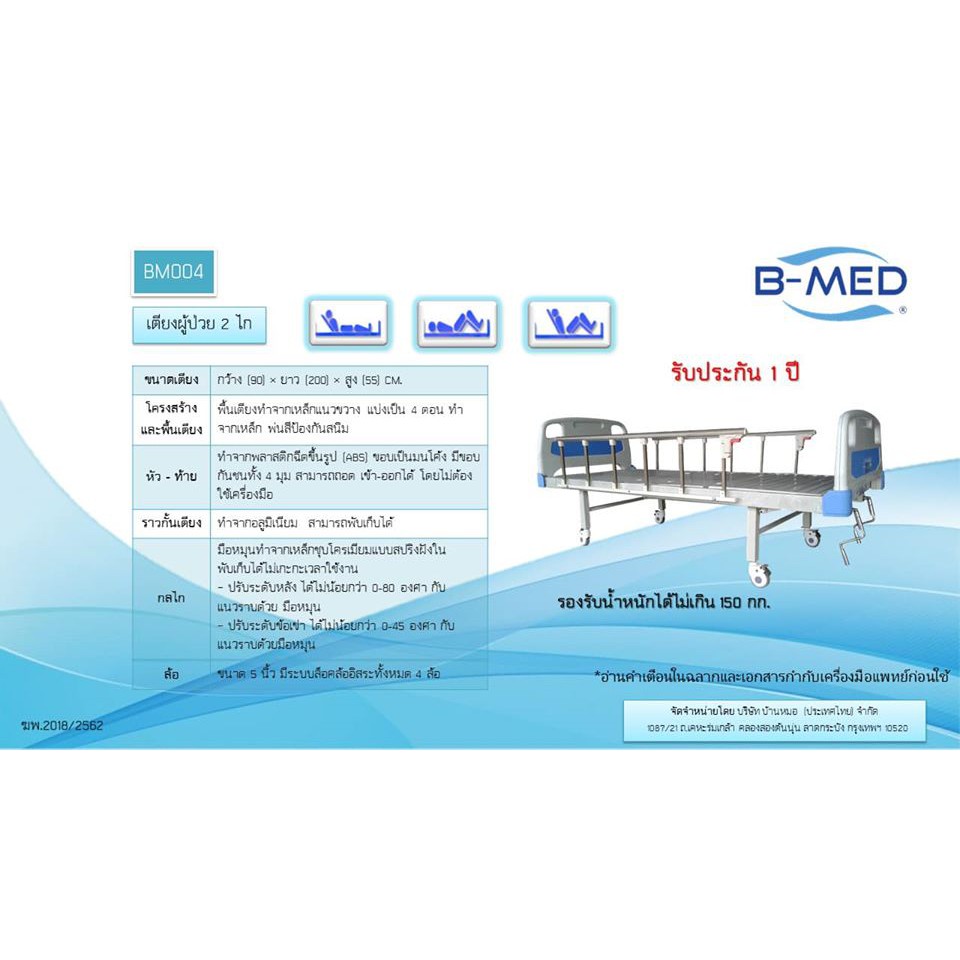 เตียงผู้ป่วย    B-MED 2ฟังชั่นก์