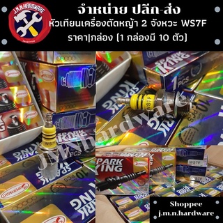 หัวเทียน เครื่องตัดหญ้า 2 จังหวะ ราคา/กล่อง 10 หัว รุ่น WS7F ถ่ายจากสินค้าจริง ขายส่งหัวเทียนเครื่องตัดหญ้า