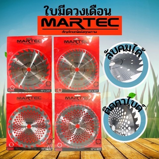 MARTEC(มาร์เทค) แท้ ใบมีดตัดหญ้า ใบเลื่อยวงเดือนตัดหญ้า ใบวงเดือนตัดหญ้า ใบตัดหญ้า ใบมีดตัดหญ้า ติดเล็บ/ไม่มีติดเล็บ