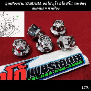 อุดเฟืองท้าย YAMAHA ออโต้ นูโว มีโอ ฟีโน่ และอื่นๆสแตนเลส หัวเฟือง