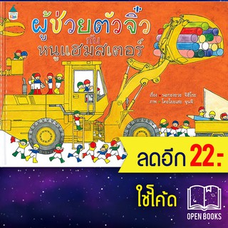 ผู้ช่วยตัวจิ๋วกับหนูแฮมสเตอร์ (ปกแข็ง) | Amarin Kids นะกะงะวะ จิฮิโระ (Chihiro Nakagawa)