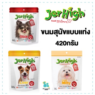 Jerhigh stick เจอร์ไฮ ขนมสุนัข เนื้อไก่แท้ ขนมหมา ผลิตจากเนื้อไก่ ขนมสุนัขแบบแท่ง กลิ่นหอม เนื้อนิ่ม 420กรัม ห่อใหญ่