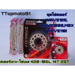 ชุดโซ่เลส สเตอร์เลส เจาะ OSAKI หน้า 14T หลัง 28-34T โซ่เลส 106L WAVE125 WAVE100S MSX WAVE110I