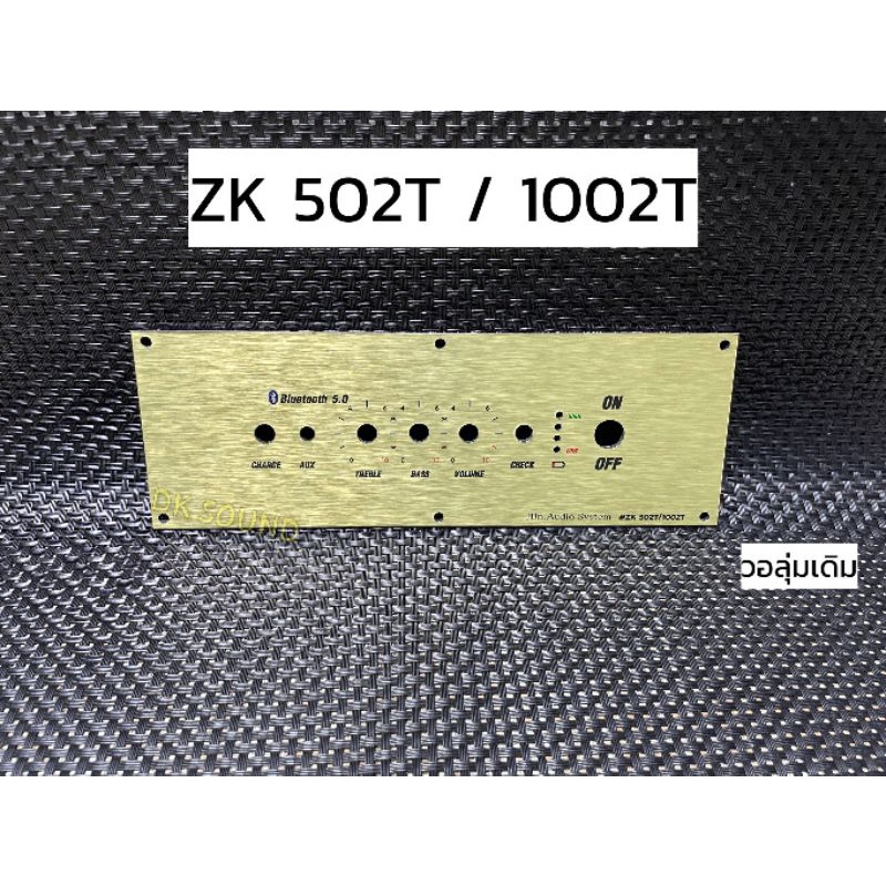 เพลทตู้บลูทูธdiy 3วอลุ่ม ZK-502T / 1002T วัสดุเป็นแผ่นอลูมิเนียม แข็งแรง สวย ทนทาน สีทอง เพลททอง 502