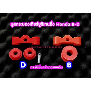 บูสคันเกียร์ บูสกระบองเกียร์ HONDA เครื่อง B-D แบบยูริเทนซิ่งเข้ากระชับมากกว่าของเดิมไม่สะท้านคันเกียร์ กระชับกว่ายางแบบ