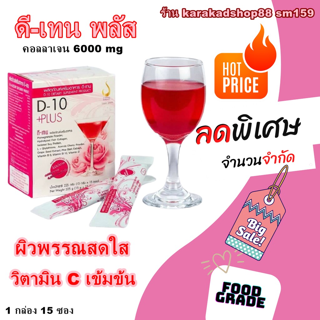 (2 กล่อง) ดี-เทน พลัส D-10 Plus คอลลาเจน 6000 มก. เครื่องดื่มบำรุง ...