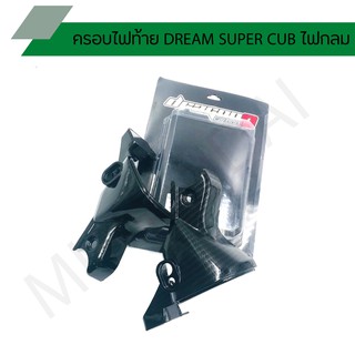 ครอบไฟท้ายดรีมไฟกลมแคปล่า ครอบไฟท้าย dream super cub ไฟกลม ครอบไฟท้ายดรีมไฟกลม