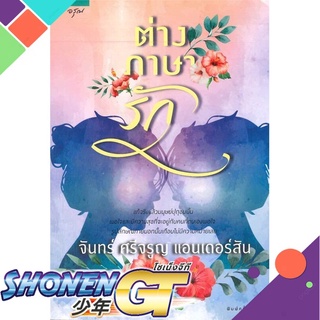 [พร้อมส่ง] หนังสือต่างภาษารัก (ฉบับปรับปรุง)#นิยายโรแมนติกไทย,สนพ.อรุณ,จันทร์ ศรีจรูญ แอนเดอร์สัน