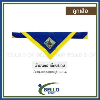 อุปกรณ์ลูกเสือ ครบชุด หมวก วอกเกิ้ล หัวเข็มขัด เข็ม เชือก ผ้าพันคอ บ่า