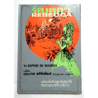 มือ1,หนังสืออ่านนอกเวลาเก่า 2517***ปกมีตำหนิตามภาพ "รีเบคคา REBECCA" โดย DAPHNE DU MAURIER แปลโดย ประเวศ ศรีพิพัฒน์