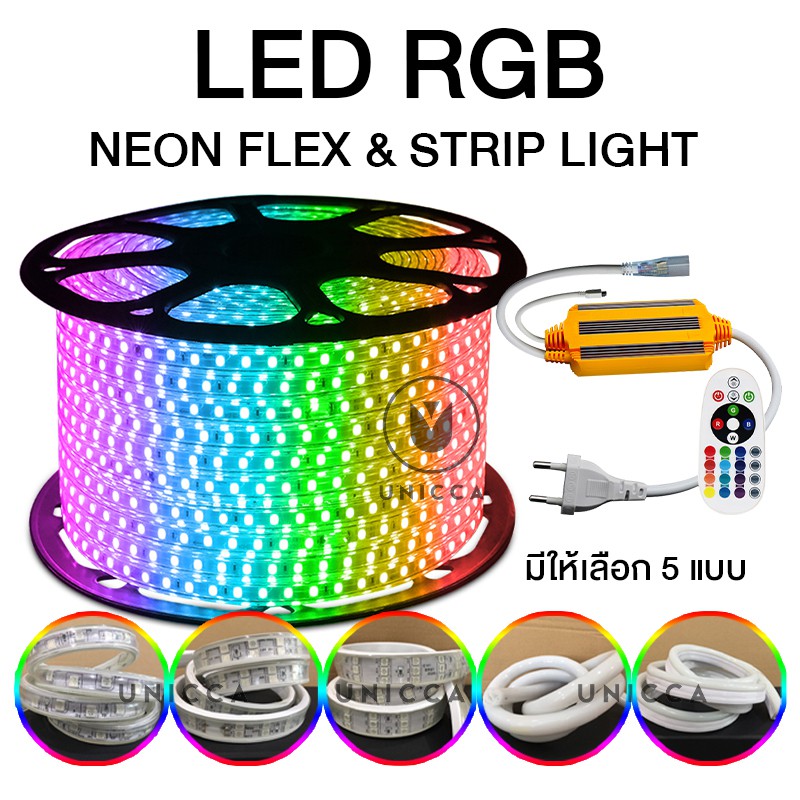RGB Led Strip Light Neon Flex 220V ไฟเส้น led ตกแต่งบ้าน เปลี่ยนสีได้ RGB5050 LED ไฟตกแต่ง กันน้ำและ