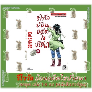 รีไววัลย้อนอดีตไขปริศนา ยกชุด เล่ม 1 - 9 จบ [หนังสือการ์ตูน]