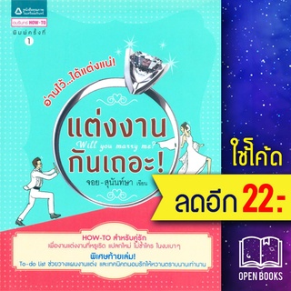 แต่งงานกันเถอะ! | อมรินทร์ How to จอย-สุนันท์ษา