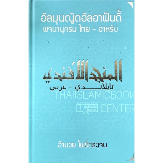 อัลมุนญิดอัลอาฟันดี้ พจนานุกรม ไทย - อาหรับ ก-ฮ (ปกฟ้า)