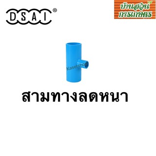 สามทางลดหนา ขนาด1.1/2”ลด1/2”,  1.1/2”ลด3/4”,  1.1/2”ลด1” pvc 13.5