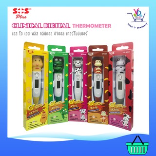 Clinical Digital Thermometer SOS ปรอทวัดไข้ดิจิตอล สัตว์น่ารัก