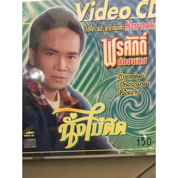 VCD พรศักดิ์ ส่องเเสง ชุดนั่งไม่ติด