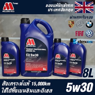 Millers Oils Trident Professional 5w30 น้ำมันเครื่อง เบนซินและดีเซล สังเคราะห์แท้ 100% ระยะ 15,000 กม. ขนาด 8 ลิตร