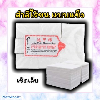 สำลีไร้ขนชนิดแข็ง สำลีเช็ดเล็บไร้ขน