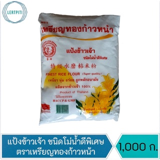 แป้งข้าวเจ้า ชนิดโม่น้ำดีพิเศษ ตราเหรียญทองก้าวหน้า บรรจุ 1,000 ก.