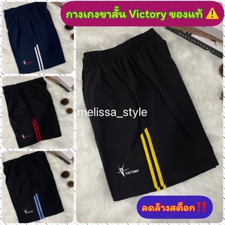 SALE💥กางเกงขาสั้น Victory กางเกงขาสั้นผู้ชาย เนื้อผ้าดี สวมใส่สบาย ลดล้างสต็อก หมดแล้วหมดเลย**