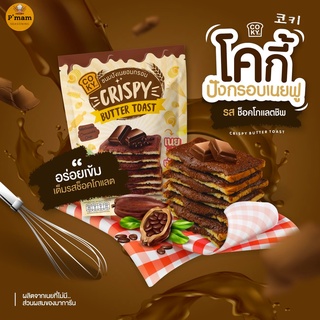 COKY ขนมปังกรอบเนยฟู ปังกรอบเนยฟู โคกี้ รสช็อคโกแลตชิพ