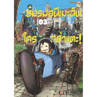 NED Comics ชมรมอนิเมะฉัน ใครอย่าแตะ! เล่ม 3