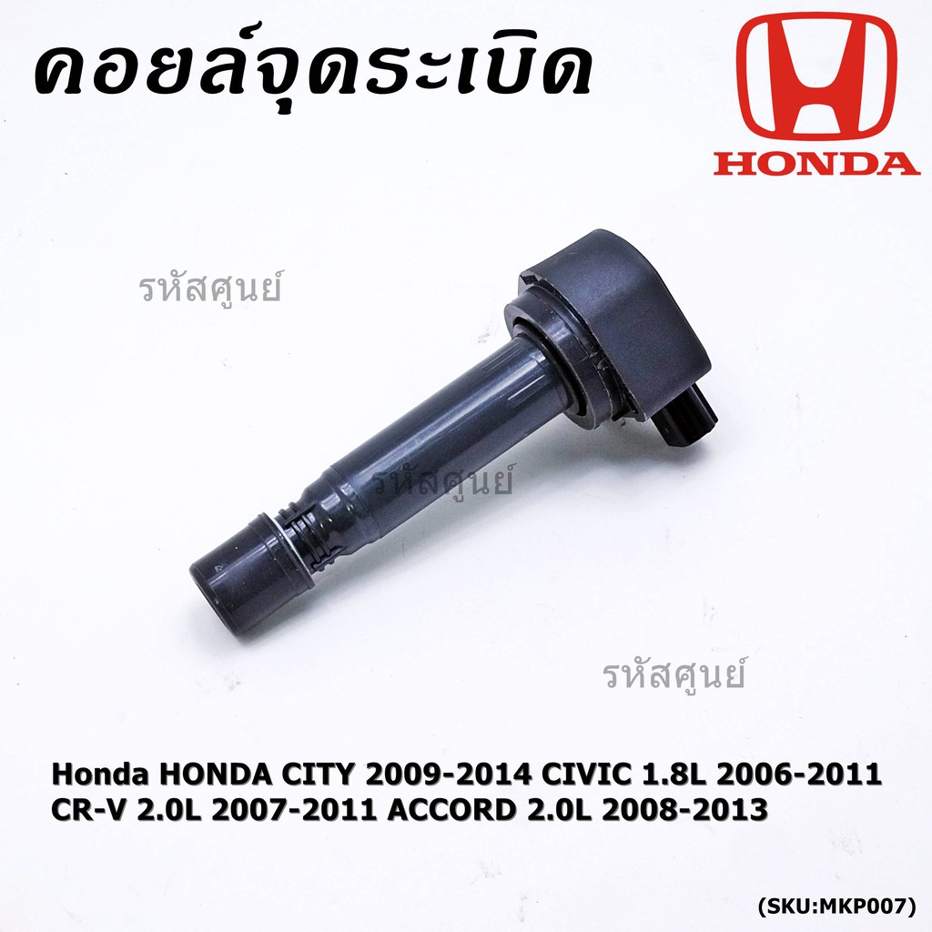 คอยล์จุดระเบิดแท้  Honda HONDA CITY 2009-2014 CIVIC 1.8L 2006-2011 CR-V 2.0L 2007-2011 ACCORD 2.0L 2