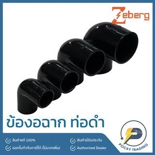 Zeberg ข้องอฉาก สำหรับท่อดำ