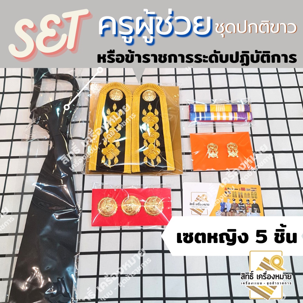 เซตปกติขาว *ครูผู้ช่วย* (ข้าราชการระดับปฏิบัติการ-ศึกษาธิการ) สำหรับใส่ประดับชุดปกติขาว (หญิง-ชาย) - รูปที่ 2