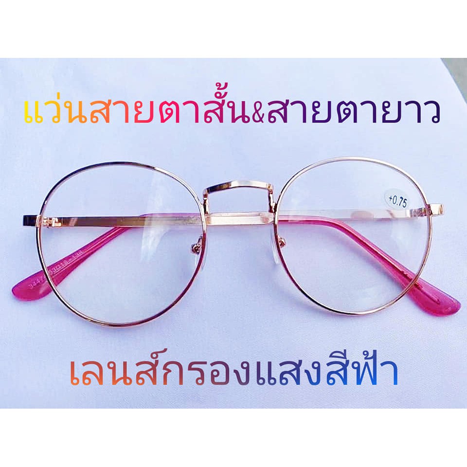 แว่นสายตายาว สำเร็จรูป ราคาประหยัด มี ค่าสายตา ตั้งแต่ 50 ถึง 400 กรอบพริ้งโกลด์ แข็งแรงทนทาน น้ำหนักเบา พร้อมส่ง