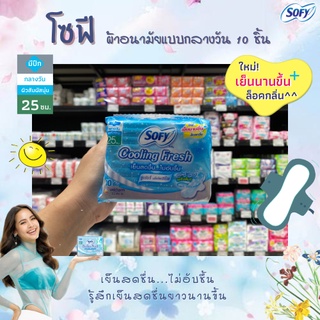 โซฟี คูลลิ่งเฟรช ผ้าอนามัย ซูเปอร์แอ็กทิฟสลิม มีปีก 25ซม. 10ชิ้น (4030)