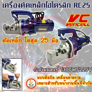 เครื่องตัดเหล็กเส้น ไฟฟ้า 25 มิล ยี่ห้อ Vencell รุ่น RC25 ไฟ 220v