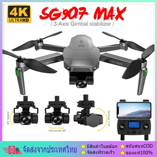 【 SG907 MAX 】 มีกระเป๋า กล้องชัด 4K กิมบอล 2 แกน 5G WIFI FPV GPS Foldable RC Drone 2-Aix gimbal แถมกระเป๋า ฟรี!