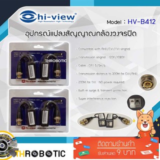 อุปกรณ์แปลงสัญญาณกล้องวงจรปิดระบบ AHD/CVI/TVI Hi-View รุ่น HV-B412 แพ็ค2