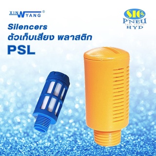 PSL01,02,03,04  ตัวเก็บเสียงพลาสติก เกลียว 1/8",1/4",3/8",1/2"PT