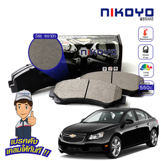  ผ้าเบรคหน้า chevrolet cruze 1.6,1.8 J300 ปี 2010-2015 รหัส N2108,N2109 NIKOYO BRAKE