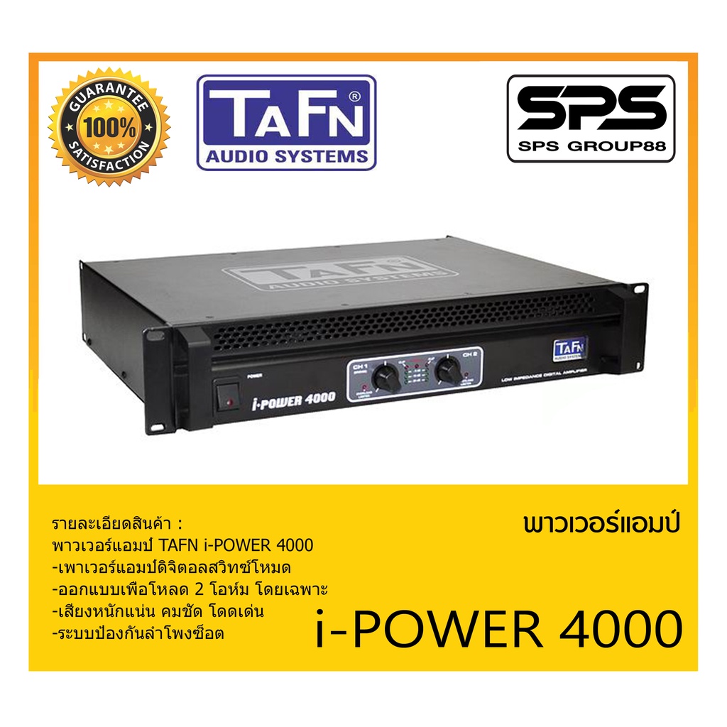 POWER PA เพาเวอร์ พีเอ เพาเวอร์แอมป์ รุ่น i-POWER 4000 ยี่ห้อ TAFN สินค้าพร้อมส่ง ส่งไววววว