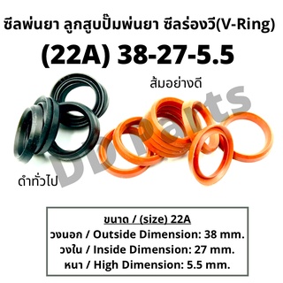 ลูกสูบ พ่นยา 22A (38-27-5.5) ซีลยางลูกสูบตัววี ซีลร่องวี วีริง(V-Ring) ลูกสูบปั๊มเครื่องพ่นยา (ดำทั่วไป / ส้มอย่างดี)