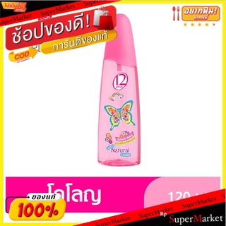 🔥The Best!! ทเวลฟ์พลัส ซุปเปอร์ เนเชอรัล โคโลญ กลิ่น บัตเตอร์ฟลาย สวีท 120มล. Twelve Plus Butterfly Sweet Scent Super Na