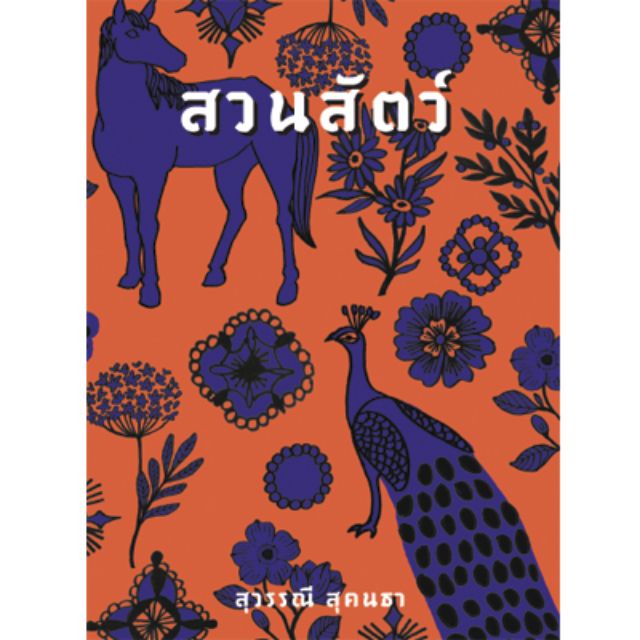 สวนสัตว์  (หนังสืออ่านประกอบนอกเวลาเรียน) ผู้เขียนสุวรรณี สุคนธา