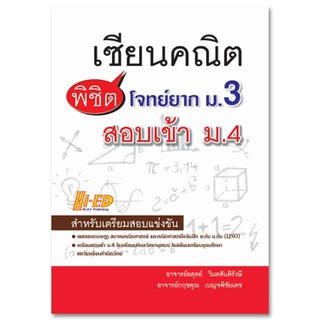 เซียนคณิต พิชิตโจทย์ยาก ม.3 สอบเข้า ม.4 อ.อดุลย์ วิมลสันติรังษี และคณะ