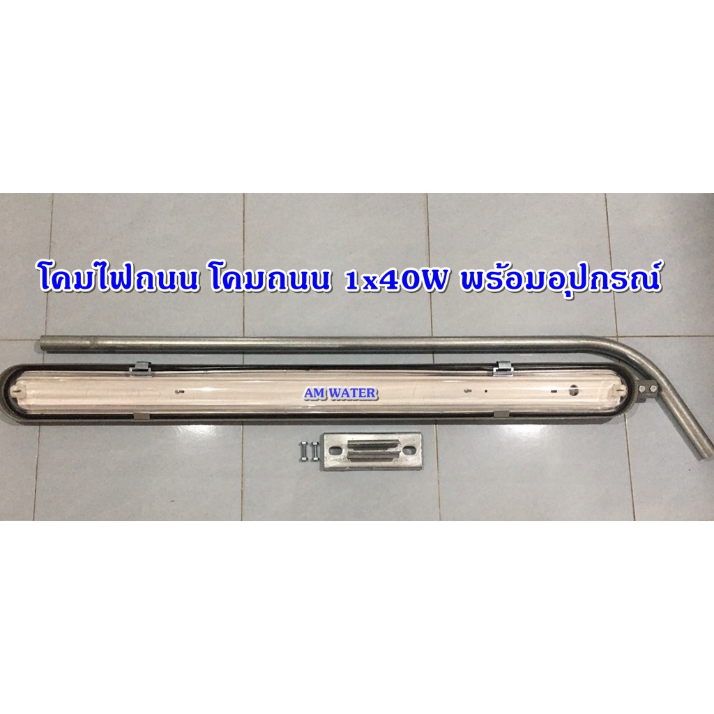 โคมไฟถนน โคมถนน 1x40W พร้อมอุปกรณ์ (โคมเปล่า) / โคมและหลอดไฟยาว1ชุด