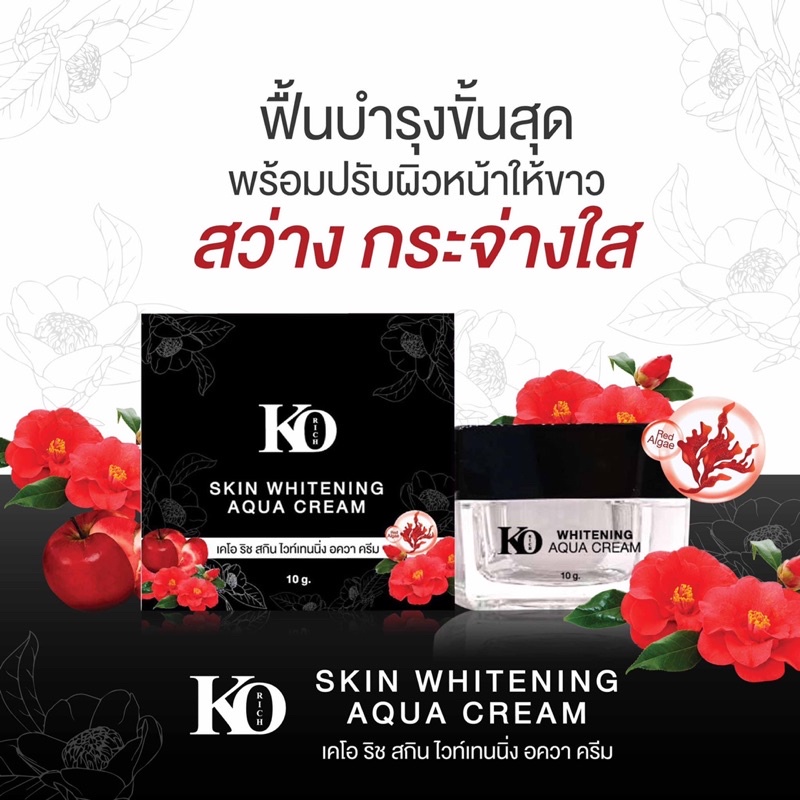 🔆KO RICH SKIN WHITENING AQUA CREAM ครีมบำรุงหน้าขาว ฉ่ำน้ำ ผิวมีชีวิตชีวา