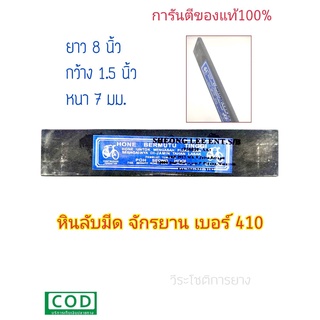 หินลับมีด หินฝนมีด หินแต่งมีด ตราจักรยาน เบอร์ 410 หินลับมีดกรีดยาง หินฝนมีดกรีดยาง รับประกันของเเท้100%