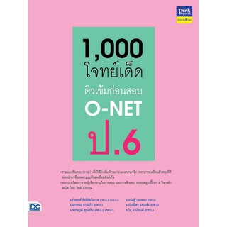 1,000 โจทย์เด็ด ติวเข้มก่อนสอบเข้า O-NET ป.6นักเขียน: อ.รังสรรค์ สิทธิชัยโอภาส, อ.คนิษฐ์ กองทอง, อ.อรวรรณ ดวงแก้ว, อ.นัน